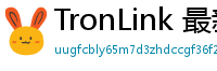 TronLink 最新版本下载